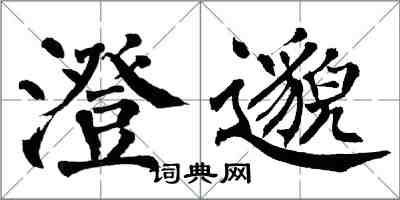 翁闓運澄邈楷書怎么寫