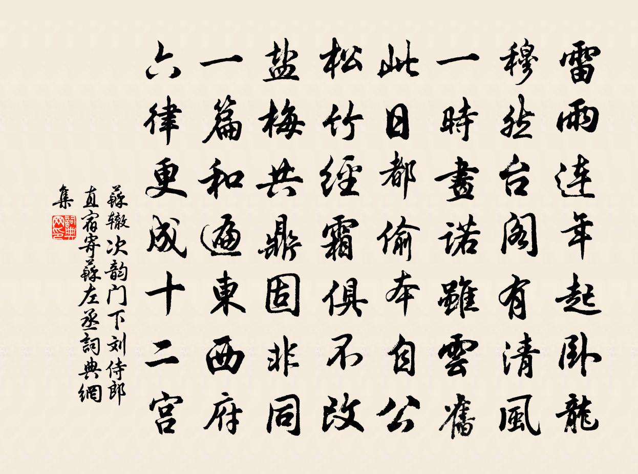 蘇轍次韻門下劉侍郎直宿寄蘇左丞書法作品欣賞