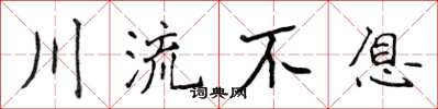 侯登峰川流不息楷書怎么寫