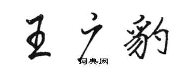 駱恆光王廣豹行書個性簽名怎么寫
