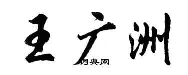 胡問遂王廣洲行書個性簽名怎么寫