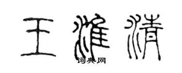 陳聲遠王淮清篆書個性簽名怎么寫