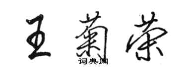 駱恆光王菊榮行書個性簽名怎么寫