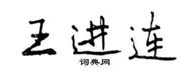 曾慶福王進連行書個性簽名怎么寫