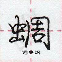 龐中華寫的硬筆行書蜩