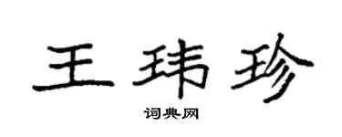 袁強王瑋珍楷書個性簽名怎么寫
