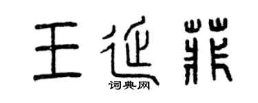 曾慶福王延菲篆書個性簽名怎么寫
