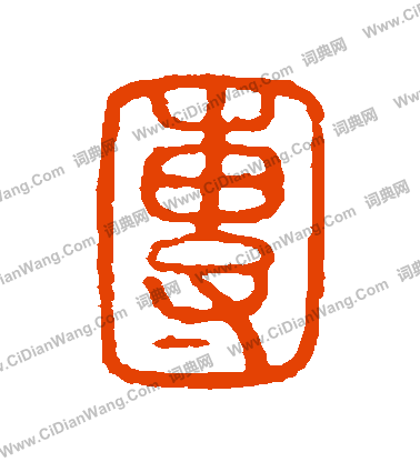 說文解字寫的團