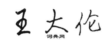 駱恆光王大倫行書個性簽名怎么寫