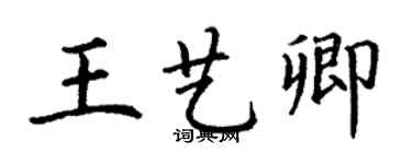 丁謙王藝卿楷書個性簽名怎么寫