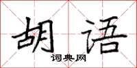 袁強胡語楷書怎么寫