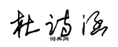 朱錫榮杜詩涵草書個性簽名怎么寫