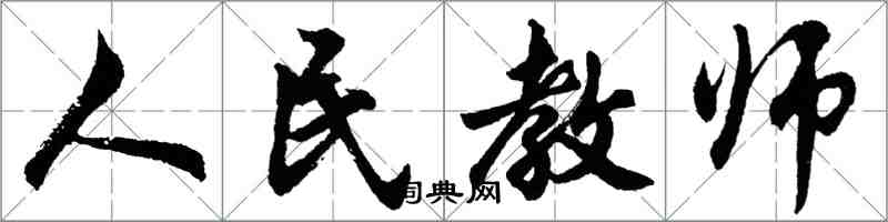 胡問遂人民教師行書怎么寫