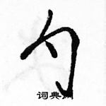 駱恆光寫的硬筆行書勺