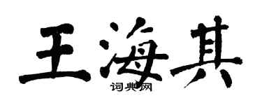 翁闓運王海其楷書個性簽名怎么寫