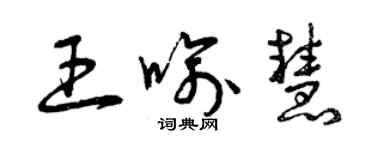 曾慶福王喻慧草書個性簽名怎么寫