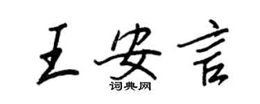 王正良王安言行書個性簽名怎么寫