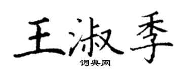 丁謙王淑季楷書個性簽名怎么寫