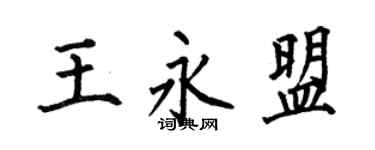何伯昌王永盟楷書個性簽名怎么寫