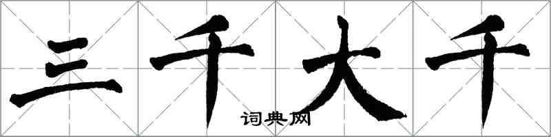 翁闓運三千大千楷書怎么寫