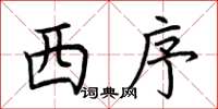 荊霄鵬西序楷書怎么寫