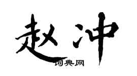 翁闓運趙沖楷書個性簽名怎么寫