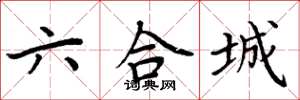 周炳元六合城楷書怎么寫