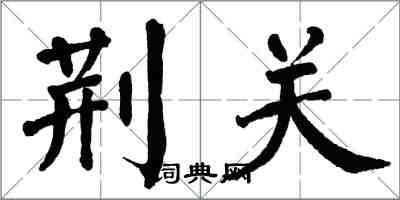 翁闓運荊關楷書怎么寫