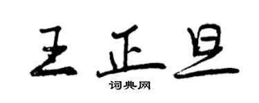 曾慶福王正旦行書個性簽名怎么寫