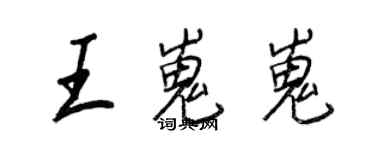 王正良王嵬嵬行書個性簽名怎么寫