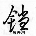 駱恆光寫的硬筆行書鐺