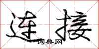 龐中華連線行書怎么寫