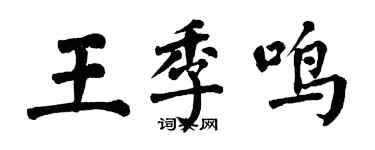 翁闓運王季鳴楷書個性簽名怎么寫