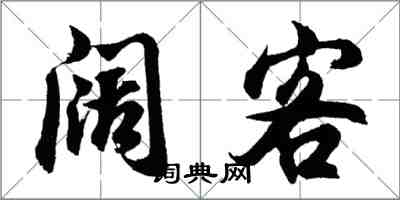 胡問遂闊客行書怎么寫