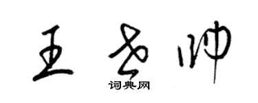 梁錦英王世帥草書個性簽名怎么寫