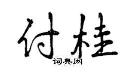 曾慶福付桂行書個性簽名怎么寫