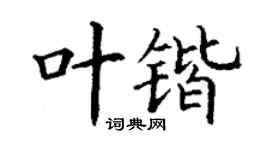 丁謙葉鍇楷書個性簽名怎么寫