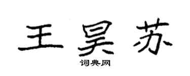 袁強王昊蘇楷書個性簽名怎么寫