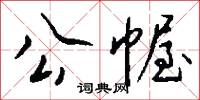 獻殷勤的意思_獻殷勤的解釋_國語詞典