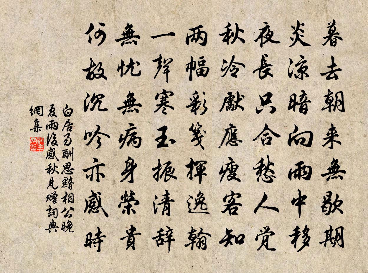 白居易酬思黯相公晚夏雨後感秋見贈書法作品欣賞