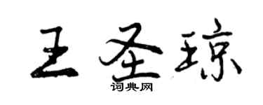曾慶福王聖瓊行書個性簽名怎么寫