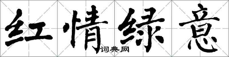 翁闓運紅情綠意楷書怎么寫