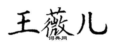 丁謙王薇兒楷書個性簽名怎么寫