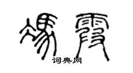 陳聲遠馮霞篆書個性簽名怎么寫