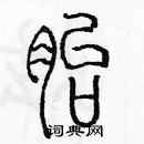 余巨力寫的硬筆篆書胎