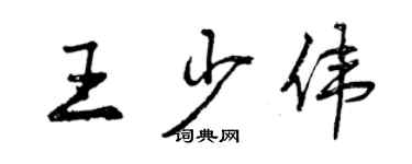 曾慶福王少偉行書個性簽名怎么寫