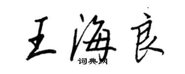 王正良王海良行書個性簽名怎么寫
