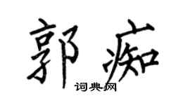 何伯昌郭痴楷書個性簽名怎么寫