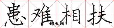 駱恆光患難相扶楷書怎么寫