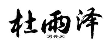 胡問遂杜雨澤行書個性簽名怎么寫